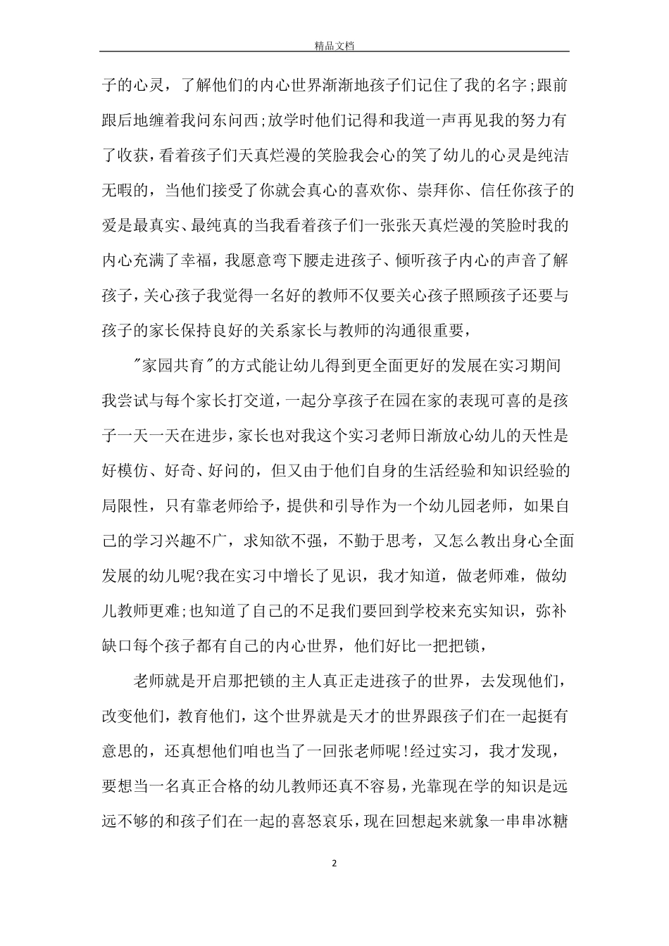 幼儿教师素质教育工作总结_第2页