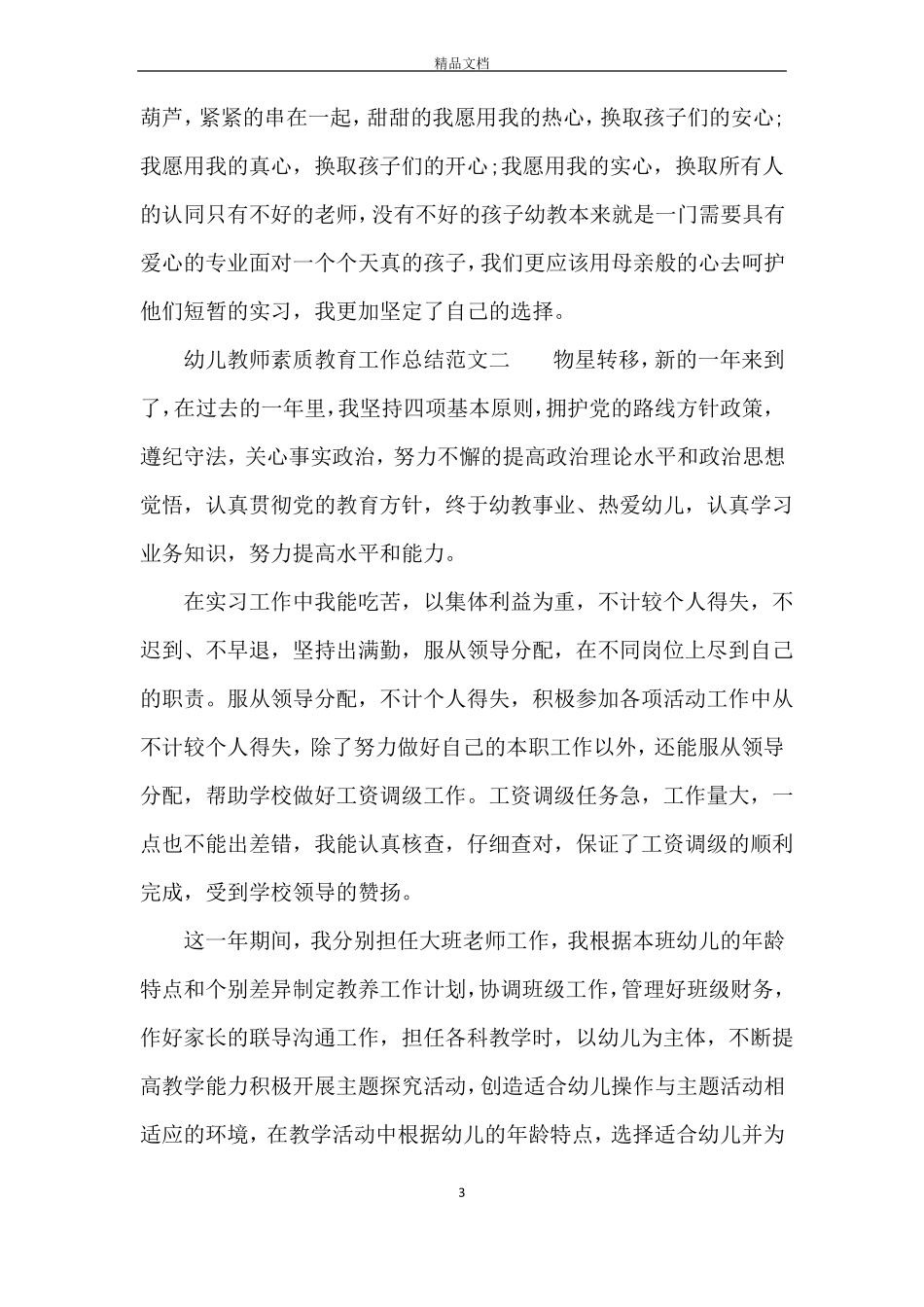 幼儿教师素质教育工作总结_第3页