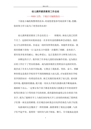 幼儿教师素质教育工作总结