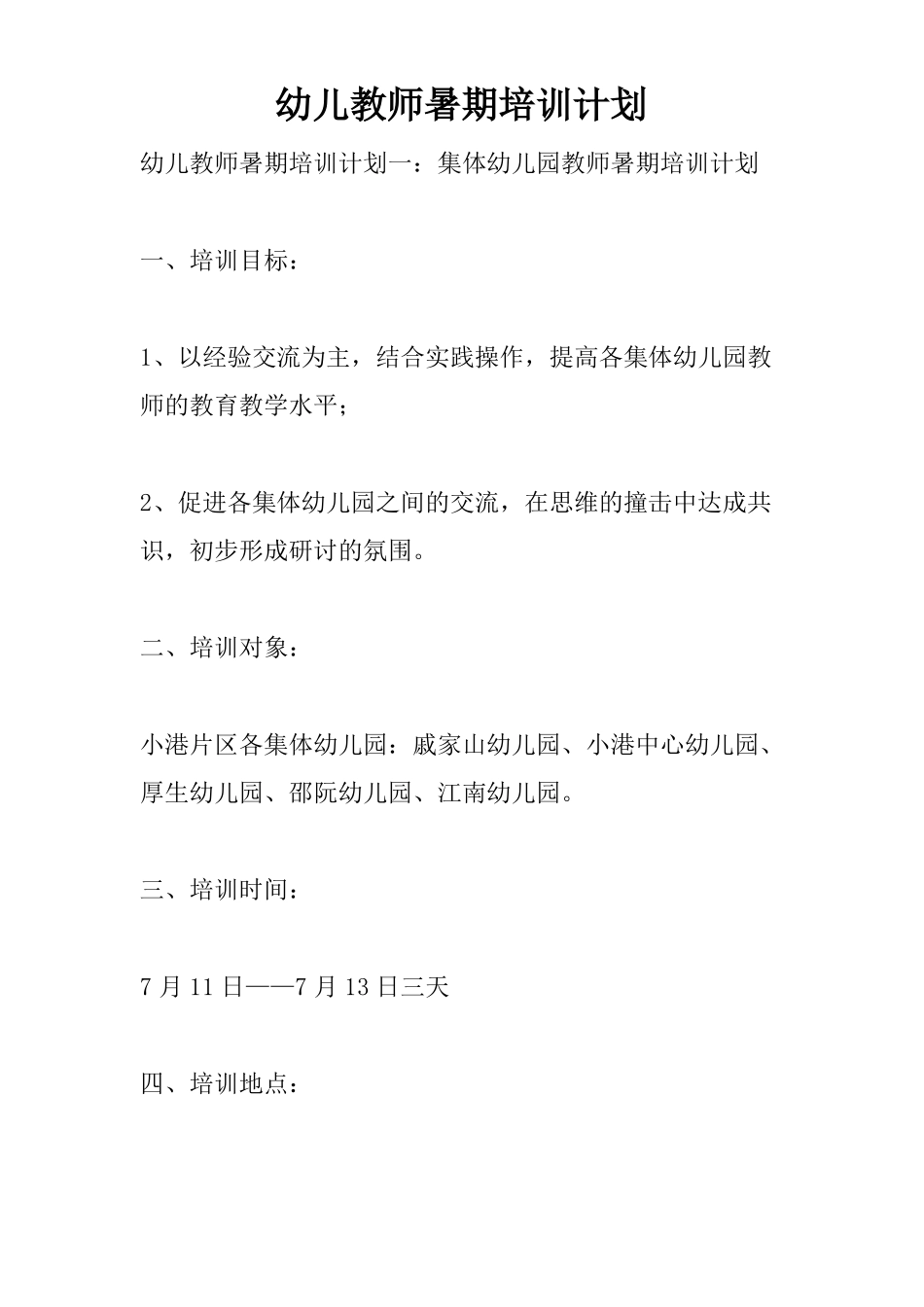 幼儿教师暑期培训计划_第1页