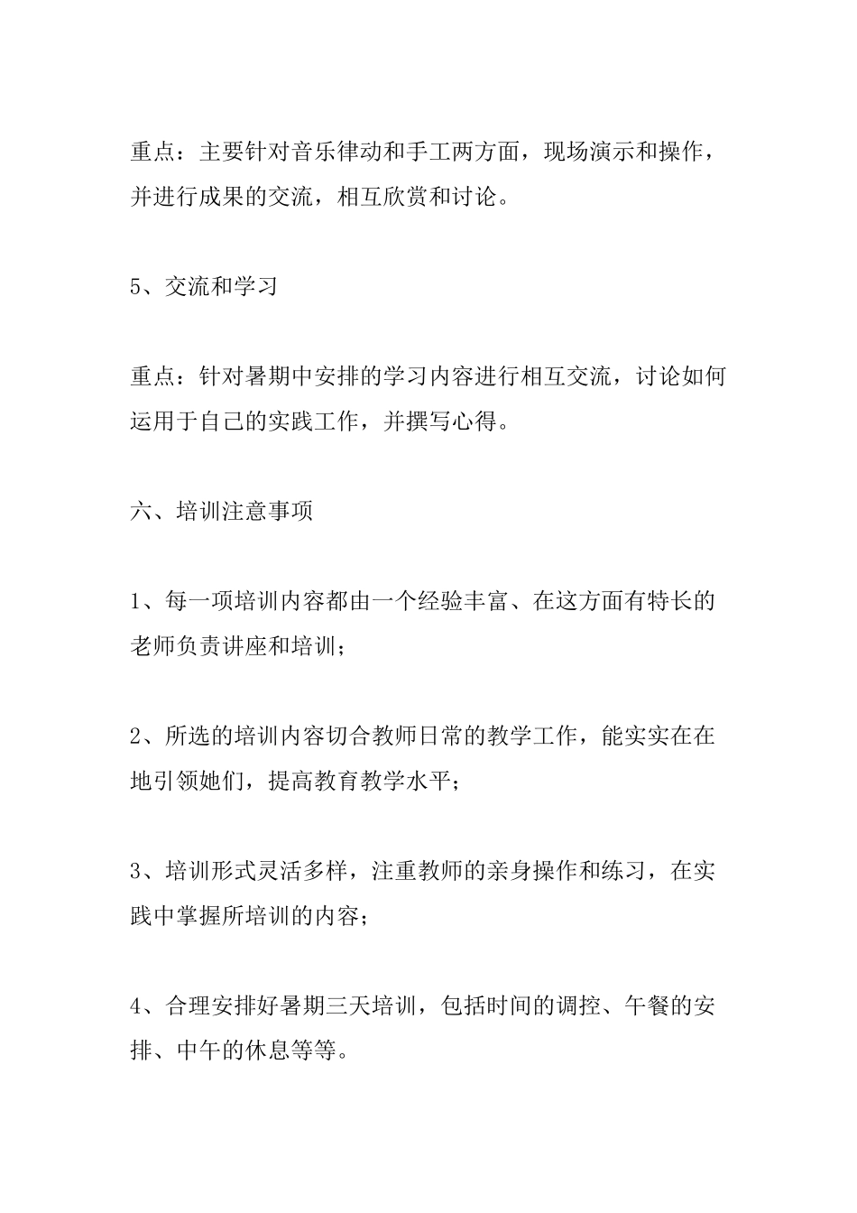 幼儿教师暑期培训计划_第3页