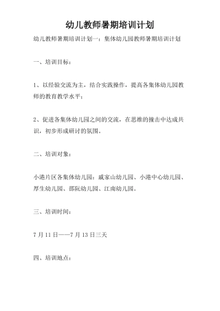 幼儿教师暑期培训计划