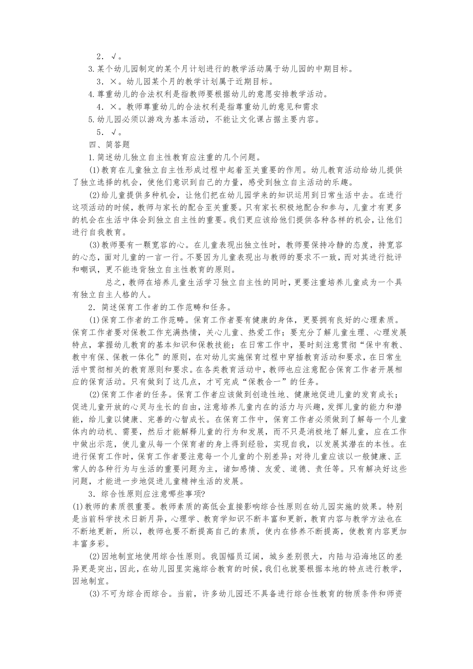 幼儿教师招聘考试一套试题及答案推荐_第3页