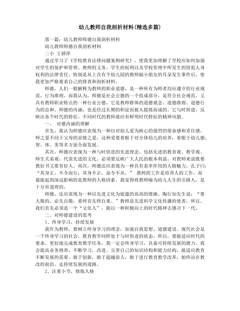 幼儿教师自我剖析材料精选多篇_第1页