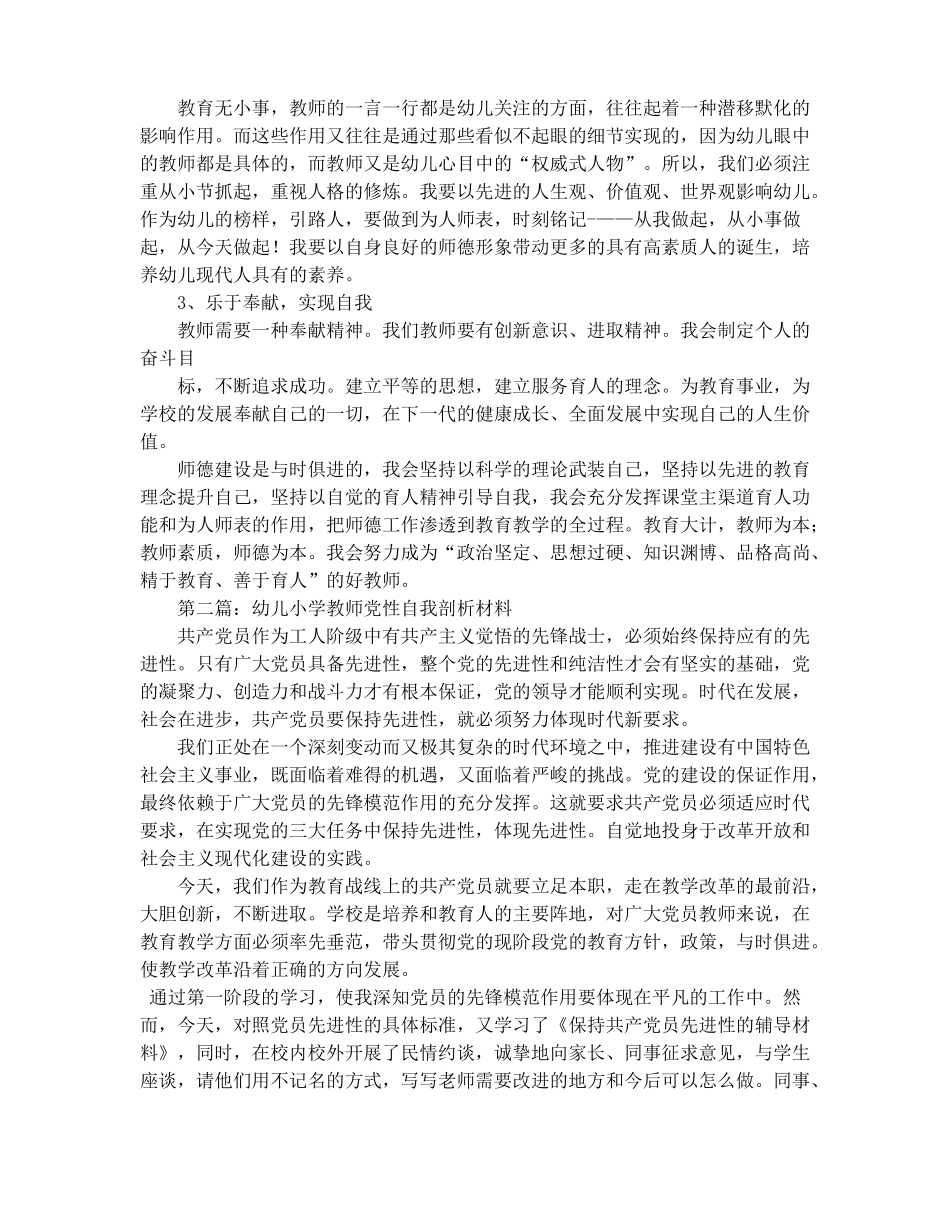 幼儿教师自我剖析材料精选多篇_第2页