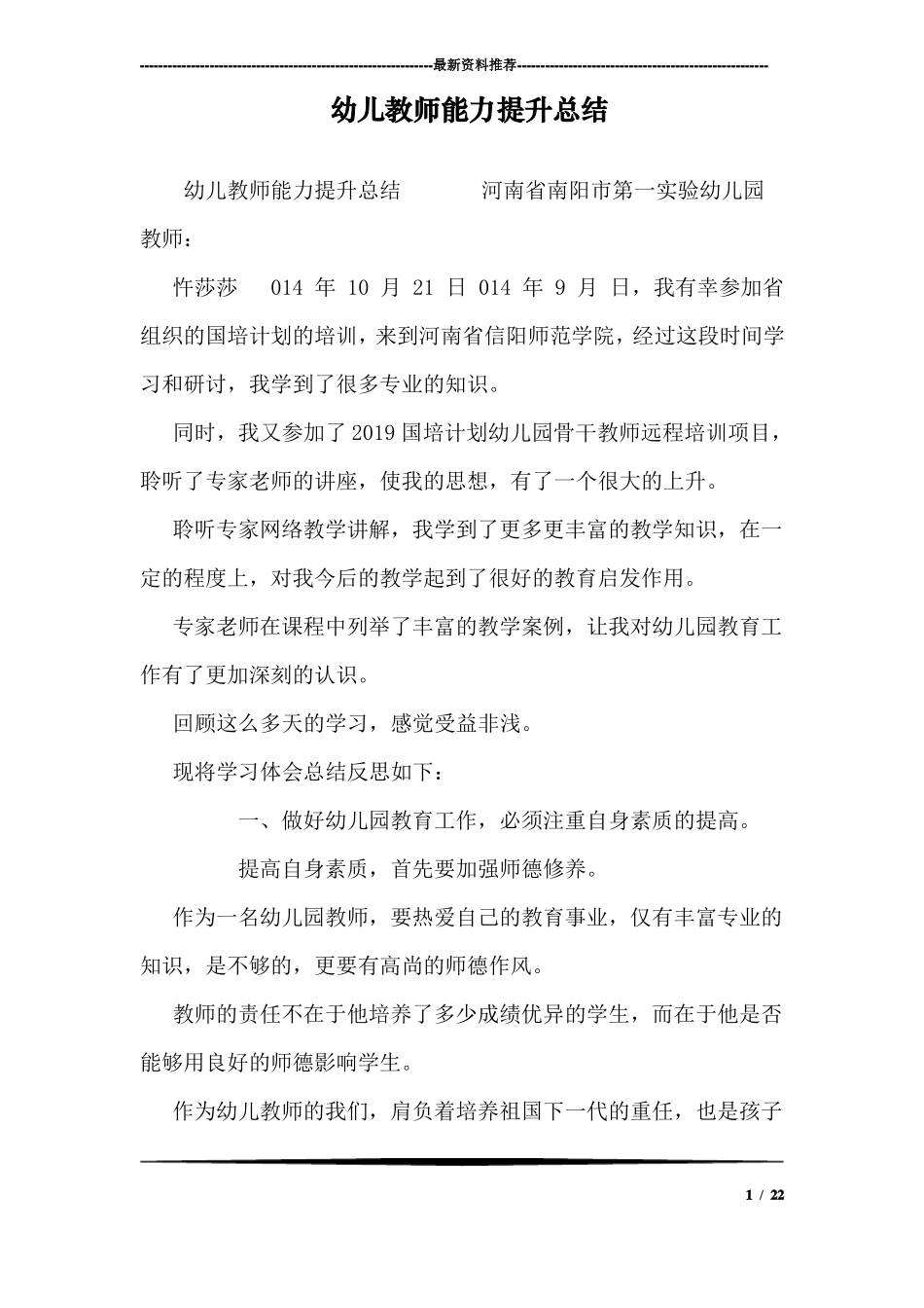 幼儿教师能力提升总结_第1页
