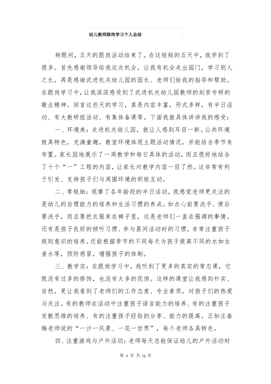 幼儿教师跟岗学习个人总结多篇_第2页