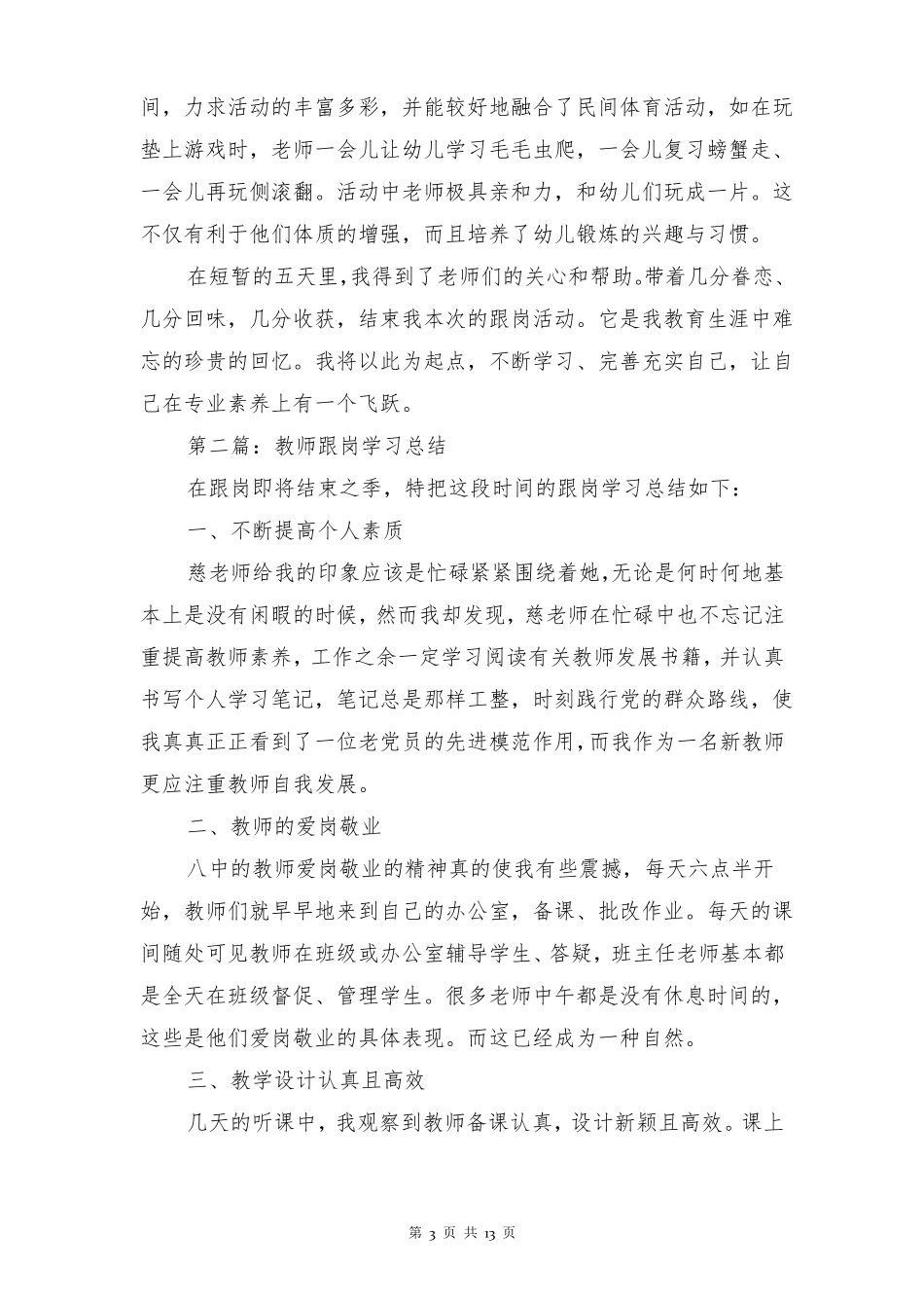 幼儿教师跟岗学习个人总结多篇_第3页