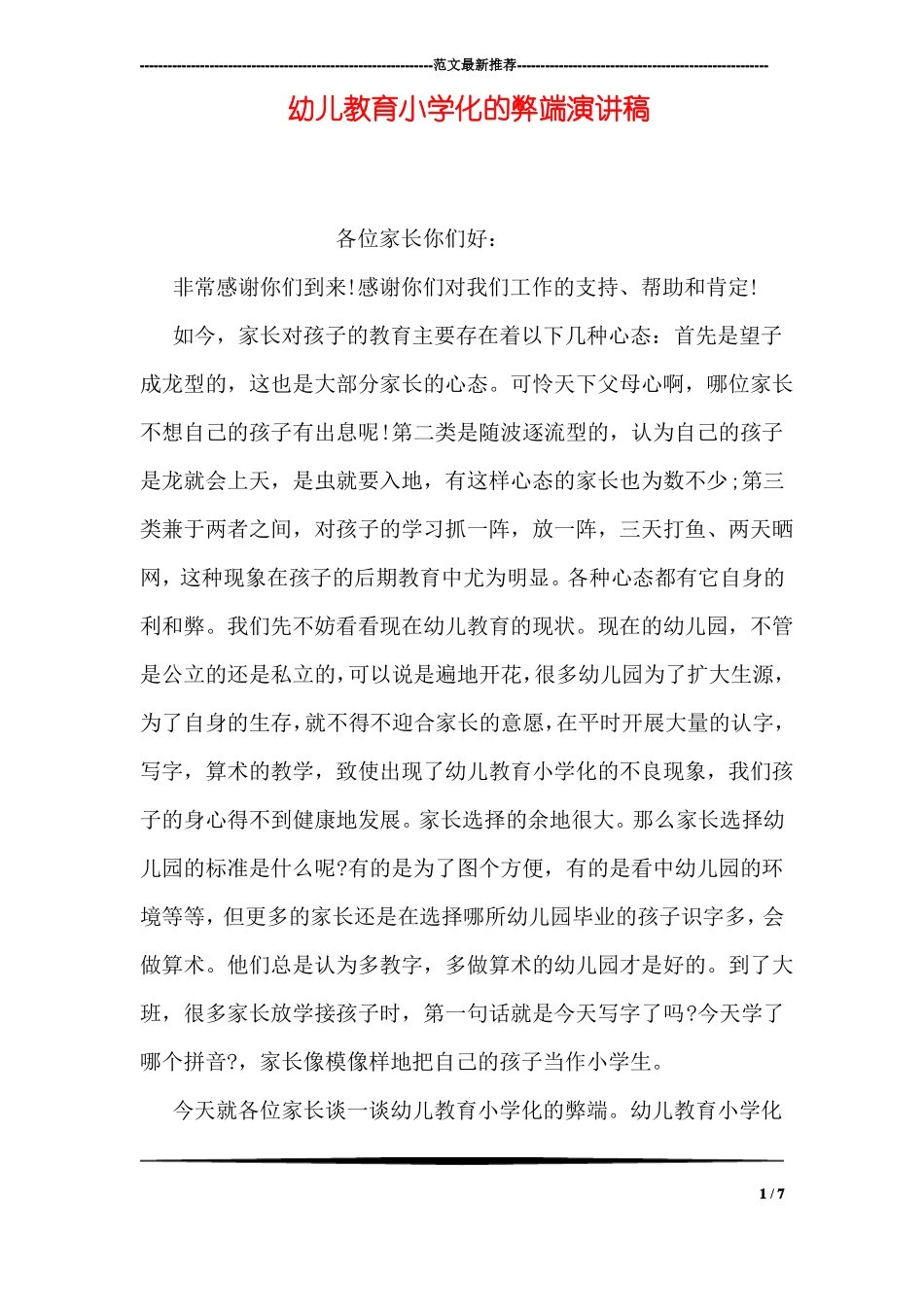 幼儿教育小学化的弊端演讲稿_第1页