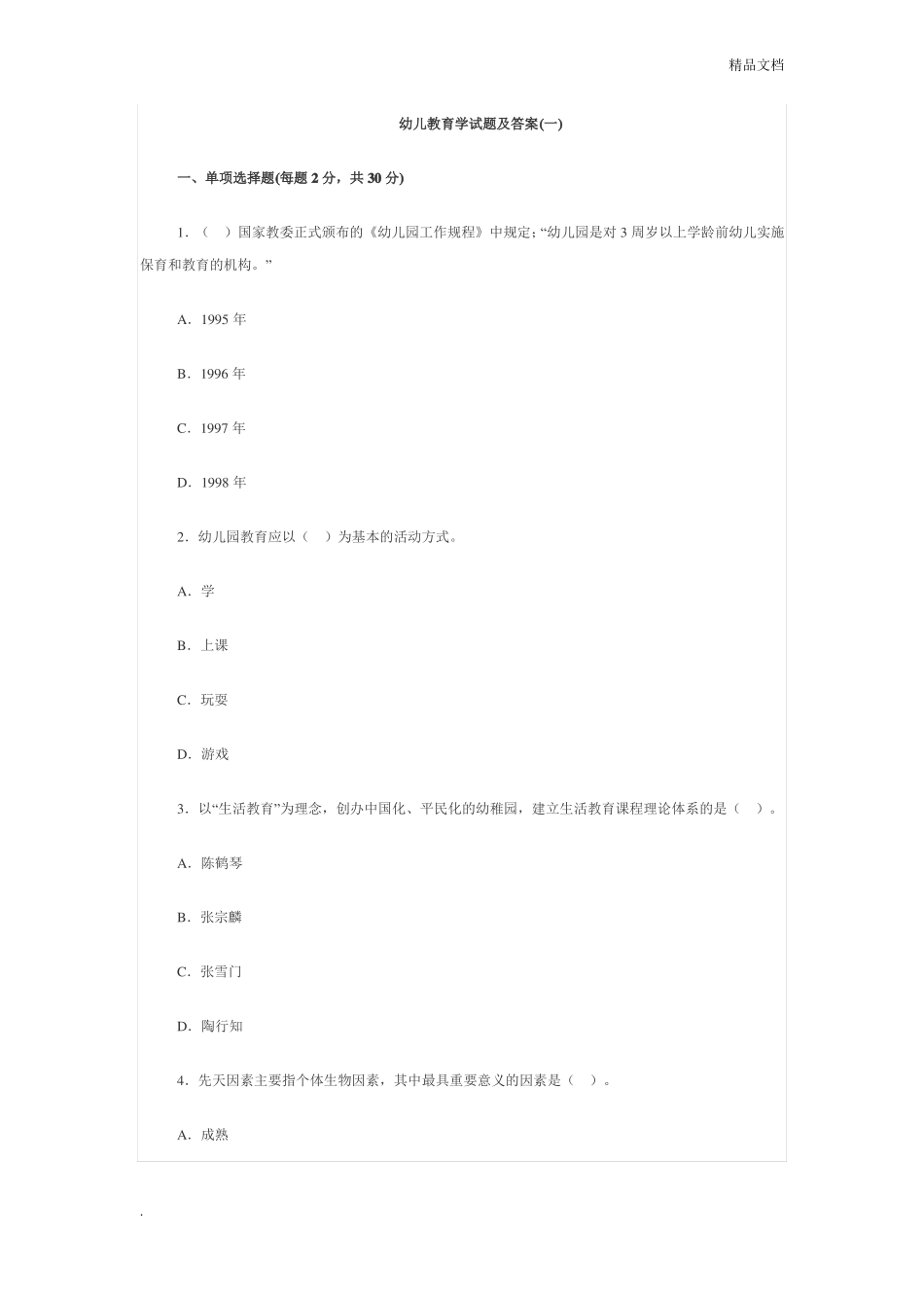 幼儿教育学试题含答案_第1页