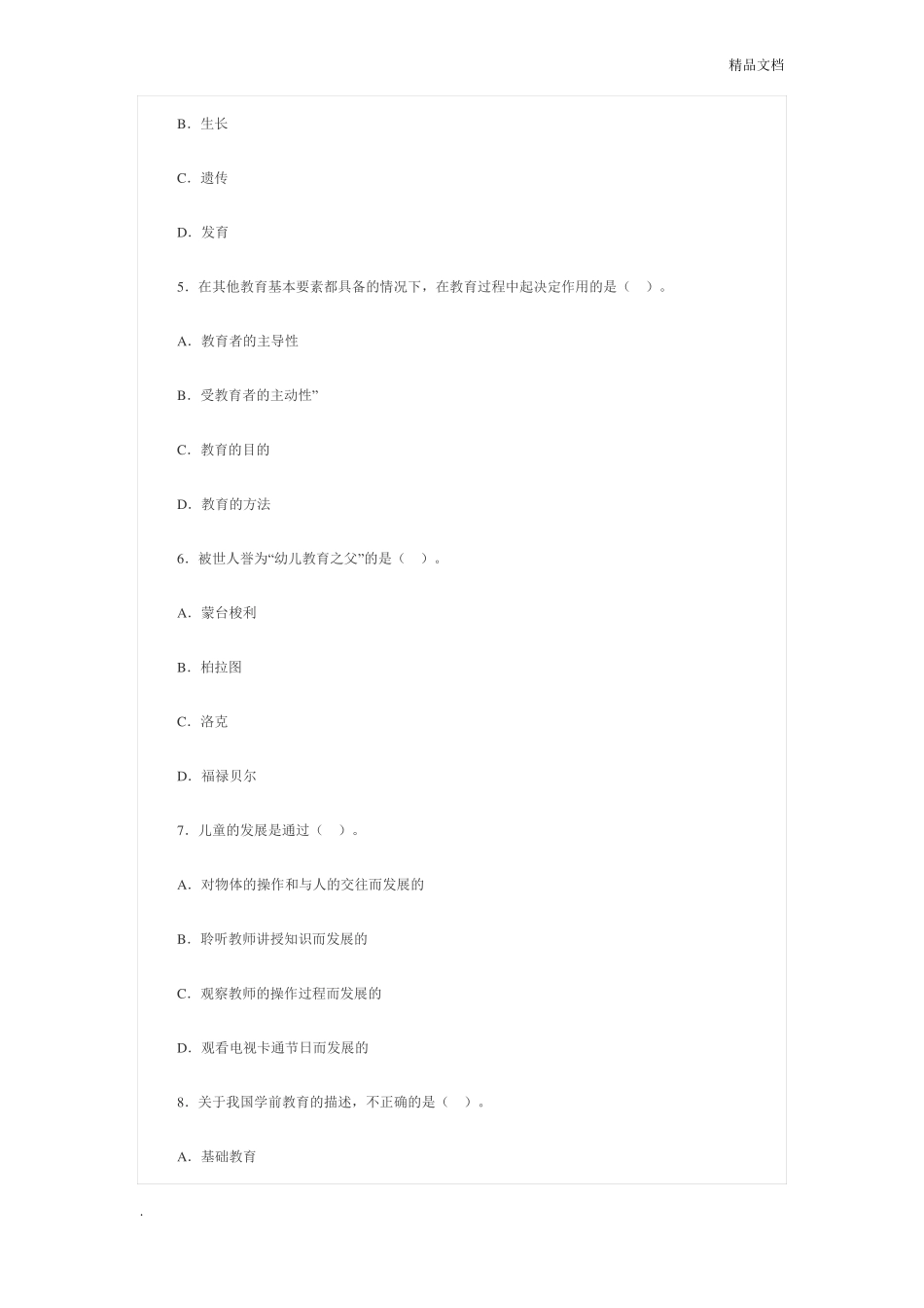 幼儿教育学试题含答案_第2页