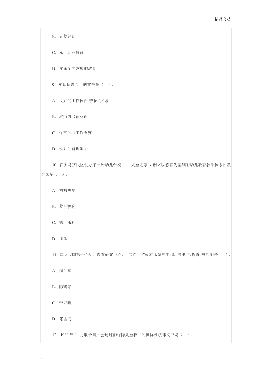 幼儿教育学试题含答案_第3页