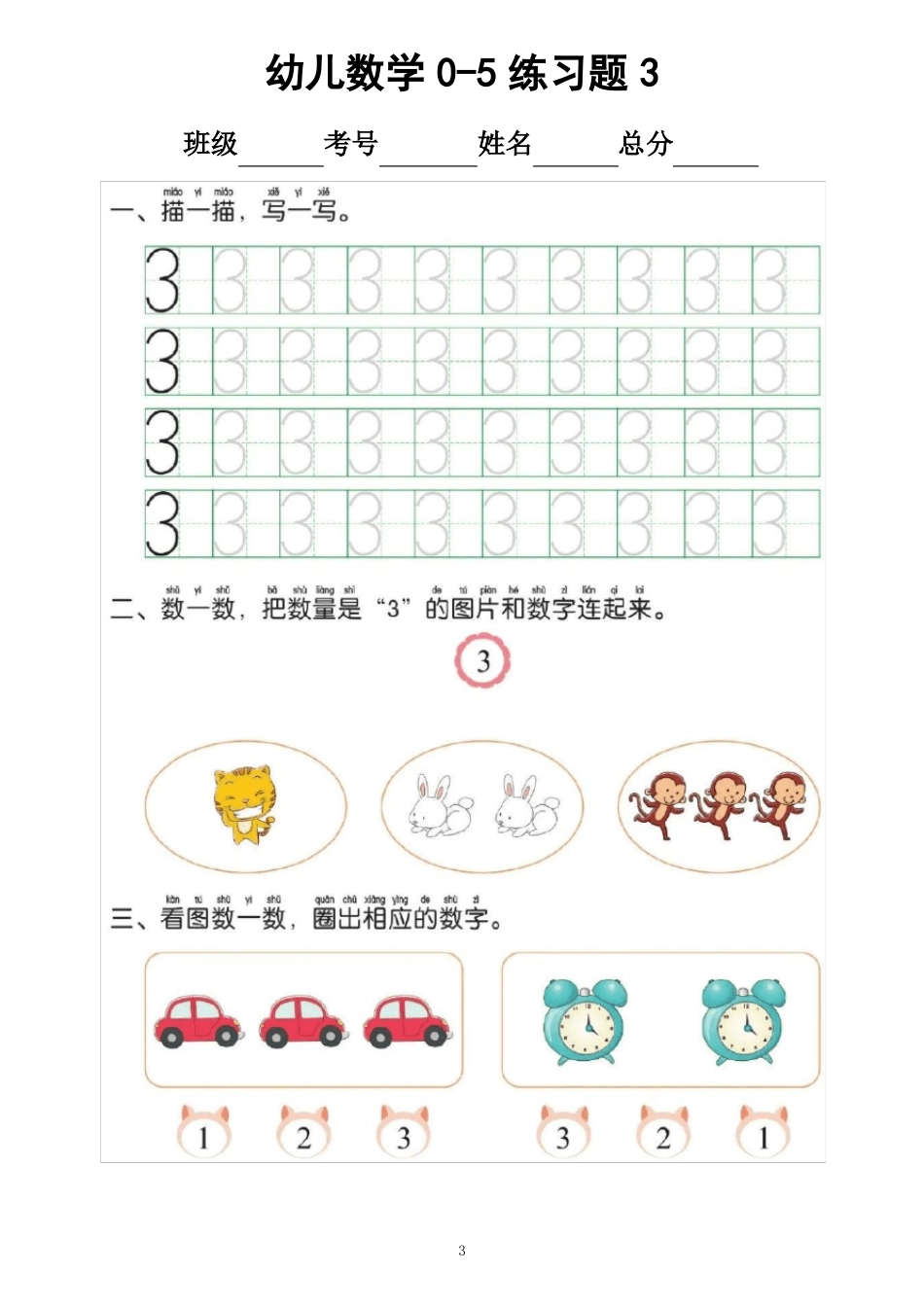 幼儿数学0-5练习题_第3页