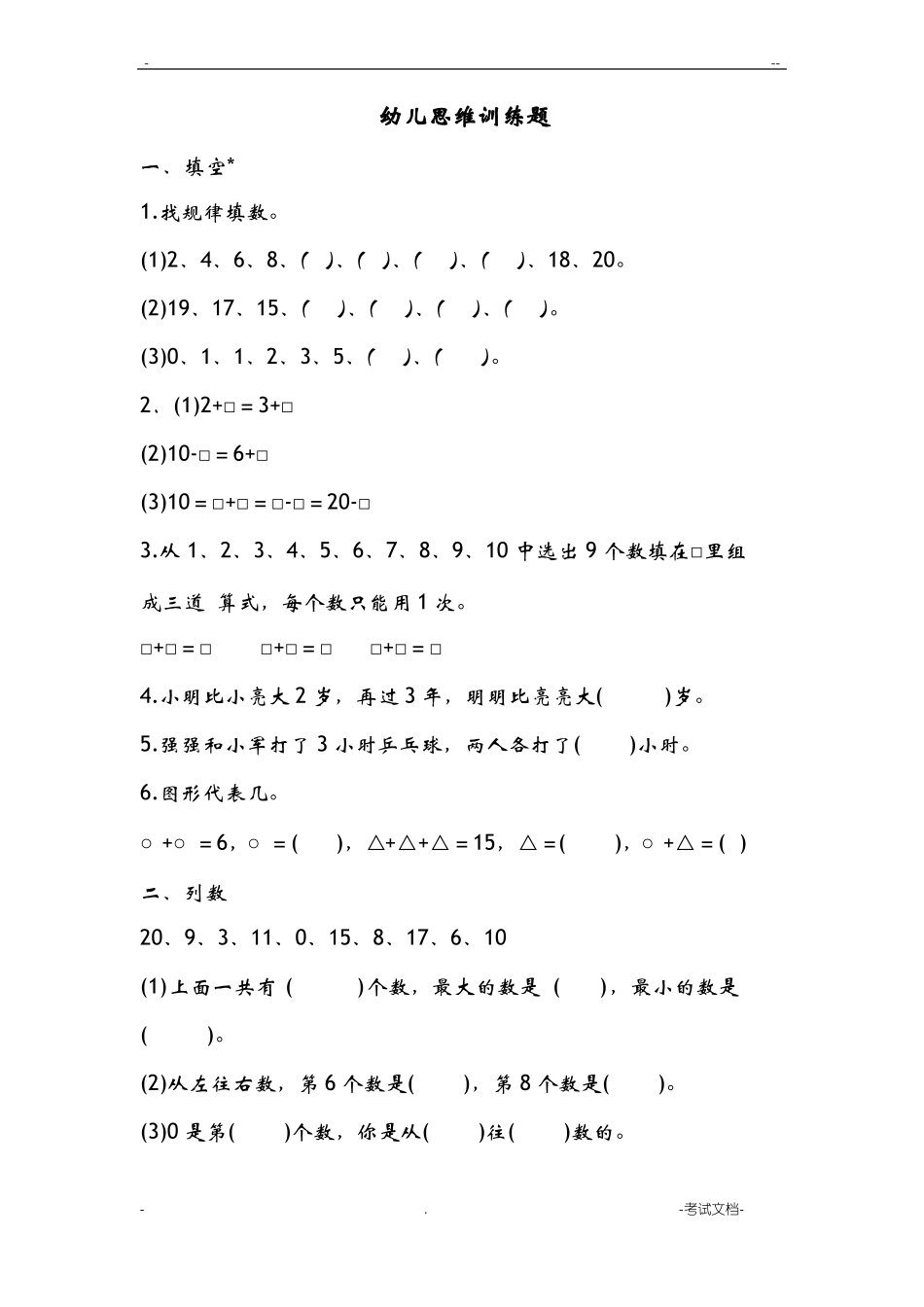 幼儿数学思维训练题_第1页