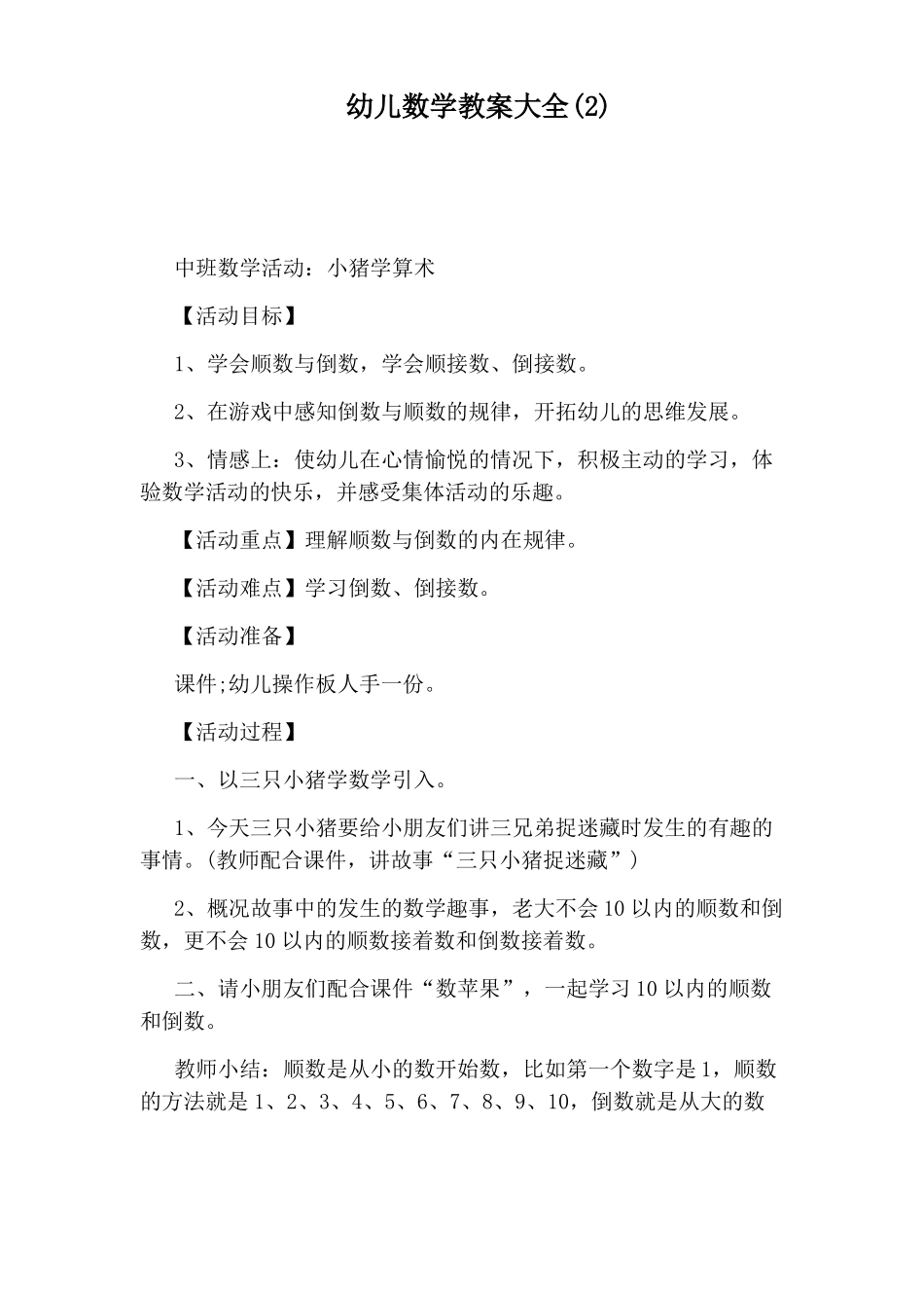 幼儿数学教案大全_第1页