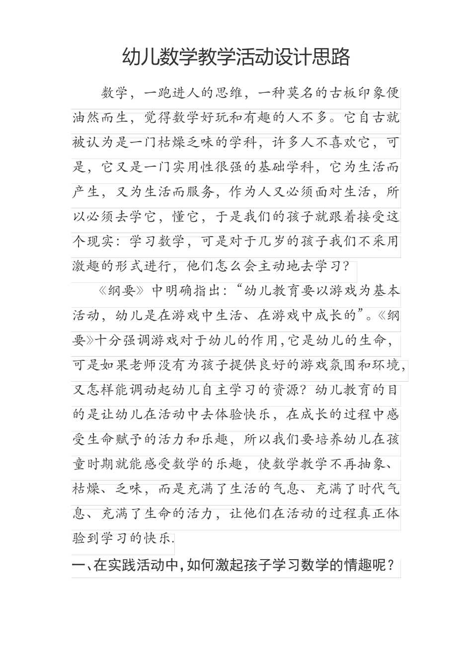 幼儿数学教学活动设计思路_第1页
