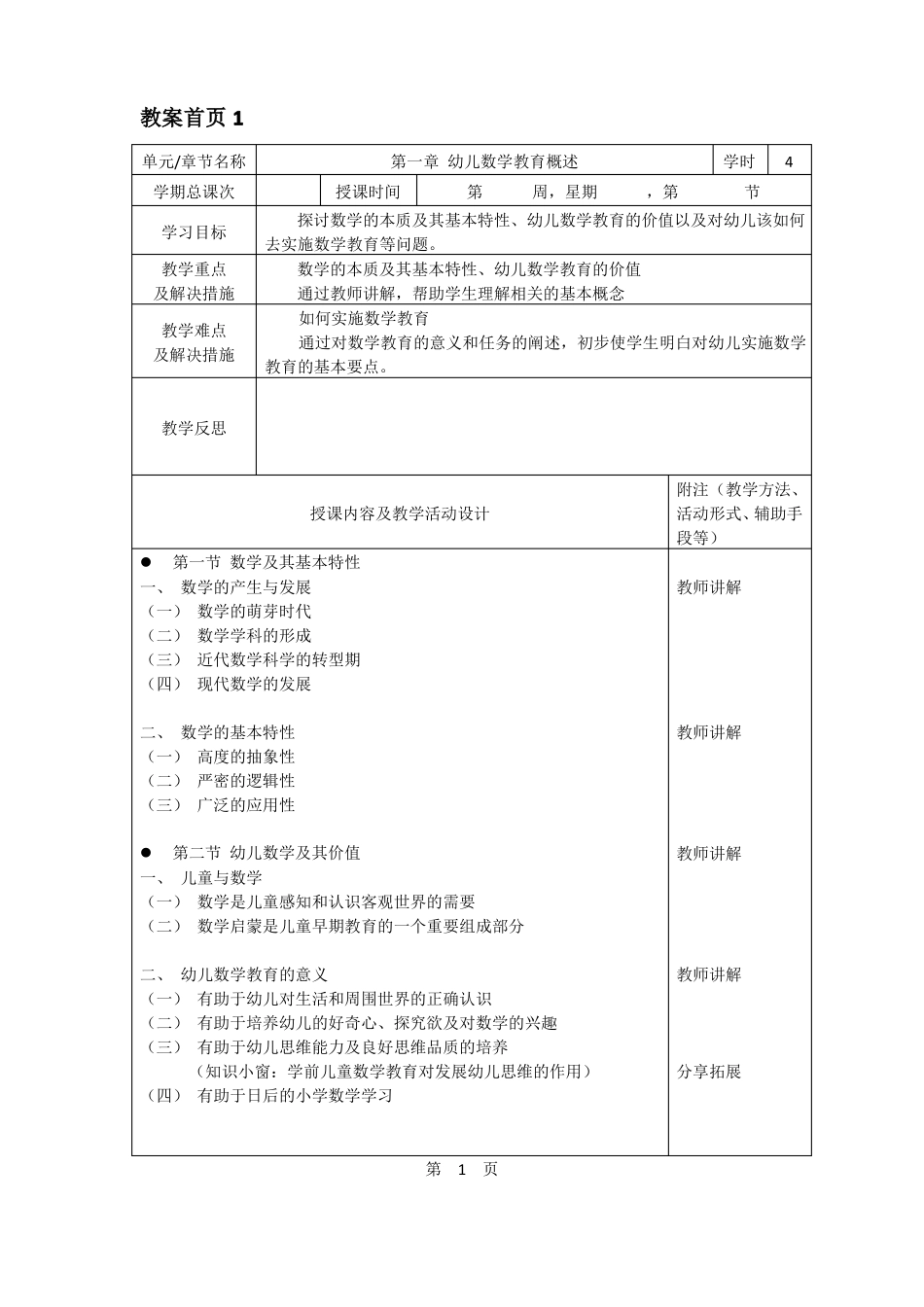 幼儿数学教育与活动指导全套教案_第1页