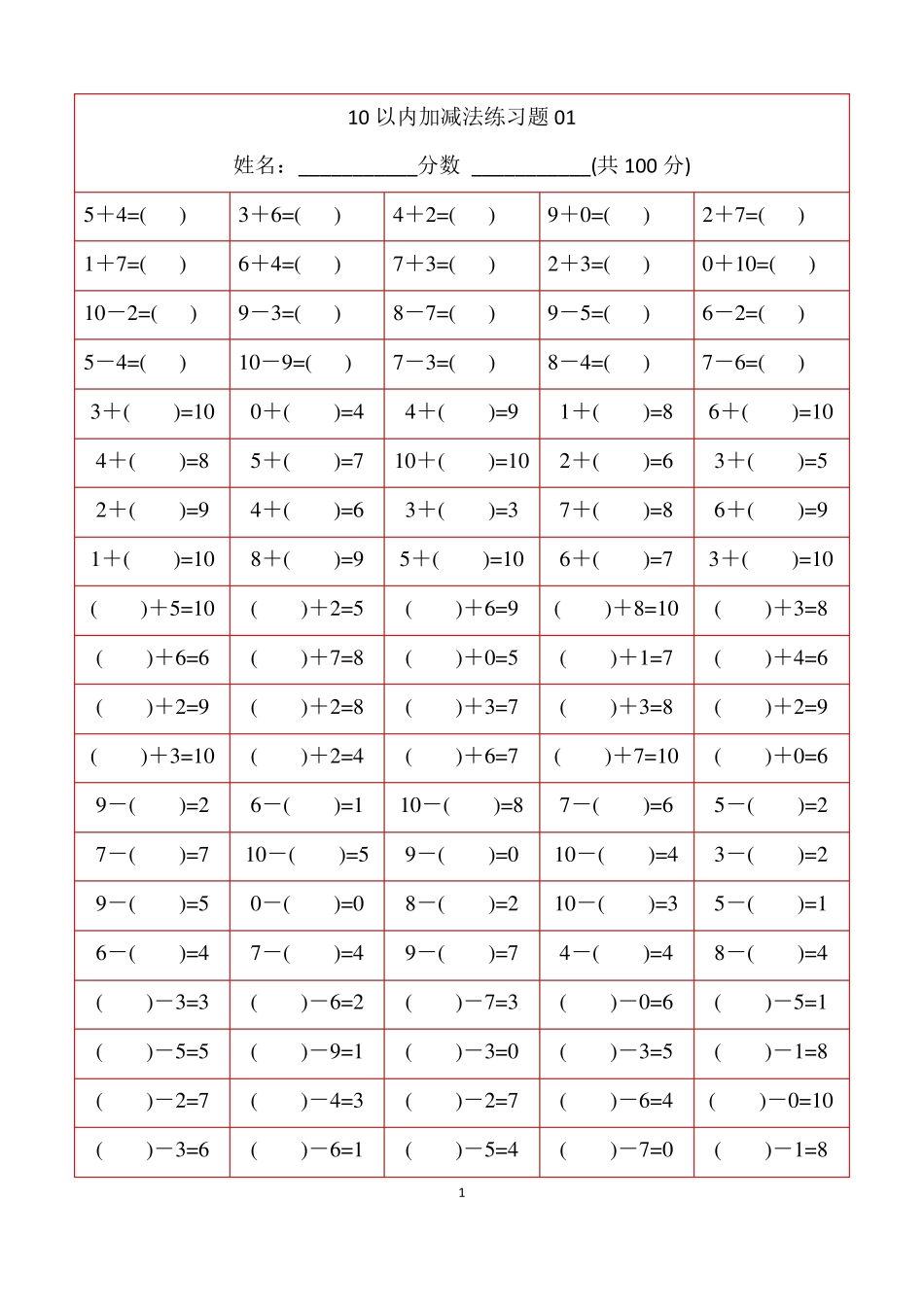 幼儿数学启蒙10以内加减法-18套测试题_第1页