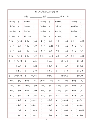 幼儿数学启蒙10以内加减法-18套测试题