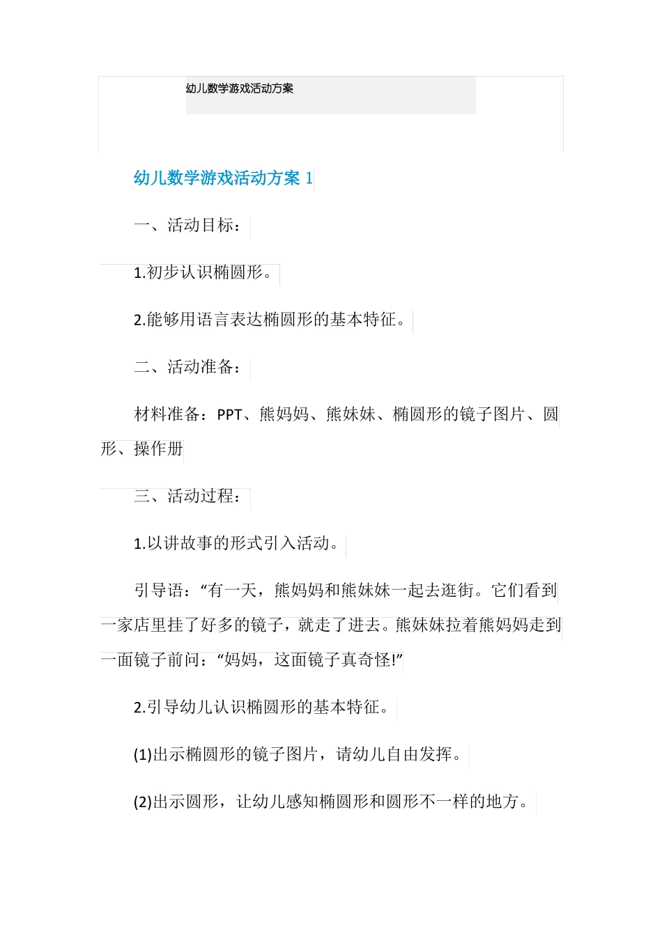 幼儿数学游戏活动方案_第1页