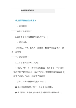 幼儿数学游戏活动方案