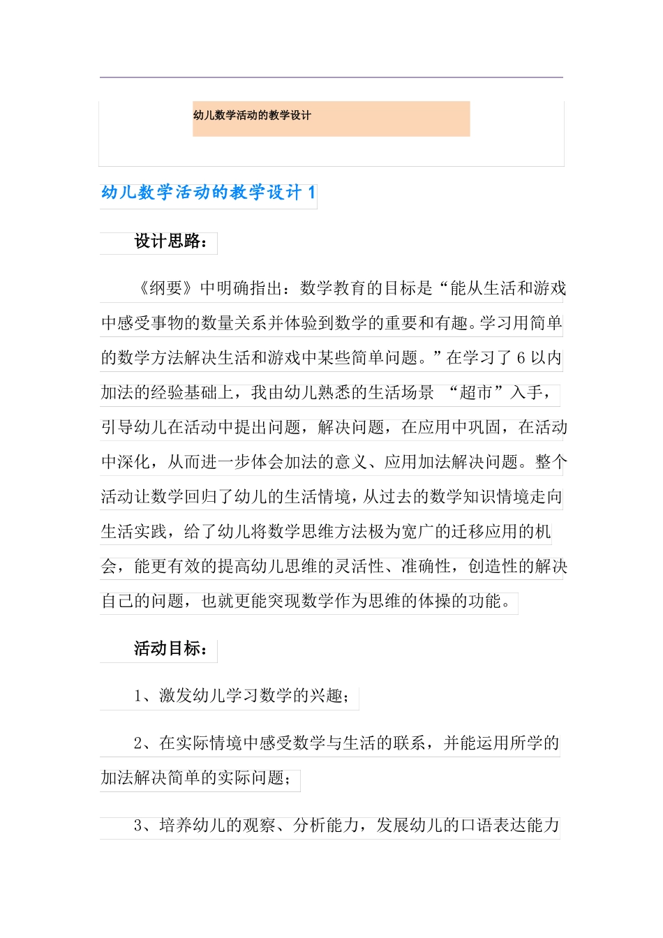 幼儿数学活动的教学设计_第1页