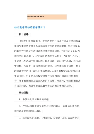 幼儿数学活动的教学设计