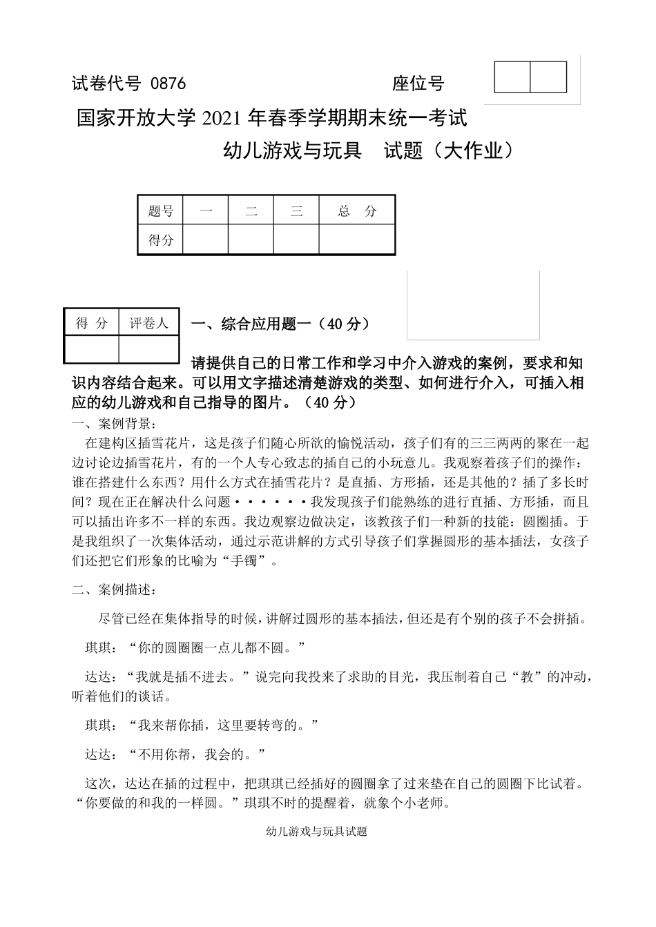 幼儿游戏与玩具大作业_第1页