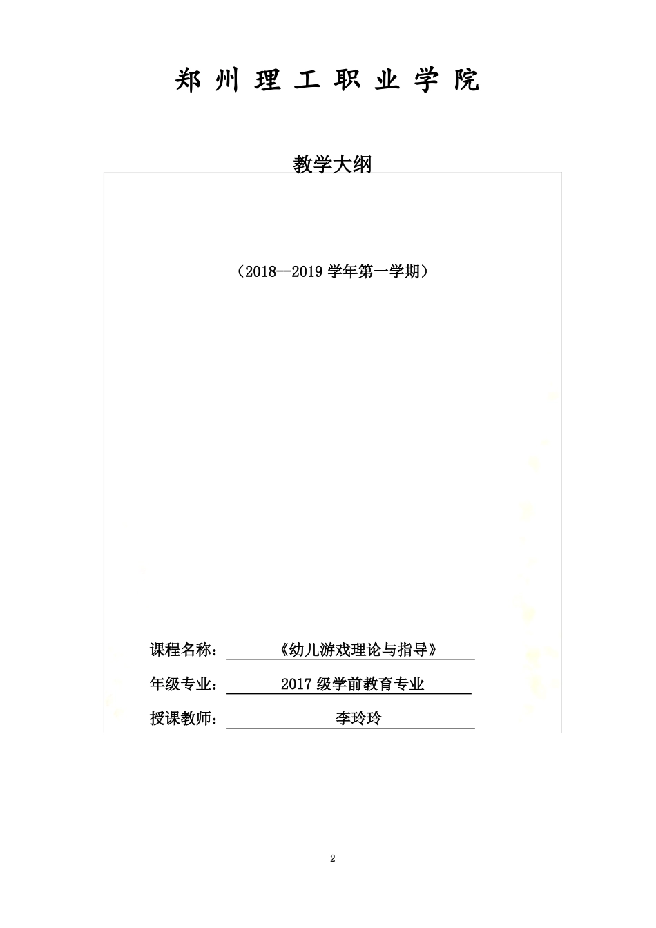 幼儿游戏理论与指导教学大纲_第2页