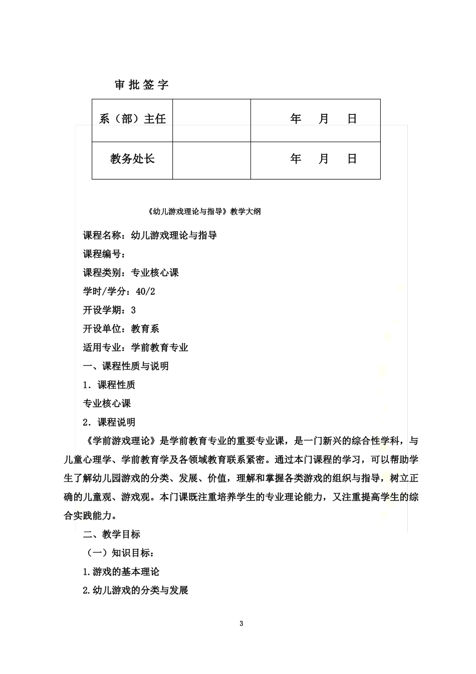 幼儿游戏理论与指导教学大纲_第3页