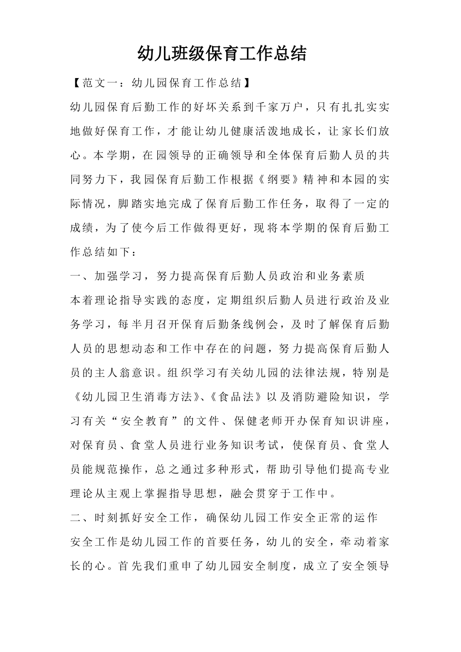 幼儿班级保育工作总结_第1页
