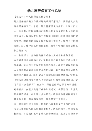 幼儿班级保育工作总结