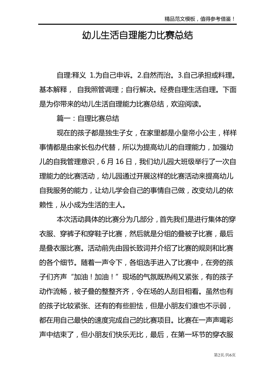 幼儿生活自理能力比赛总结_第2页
