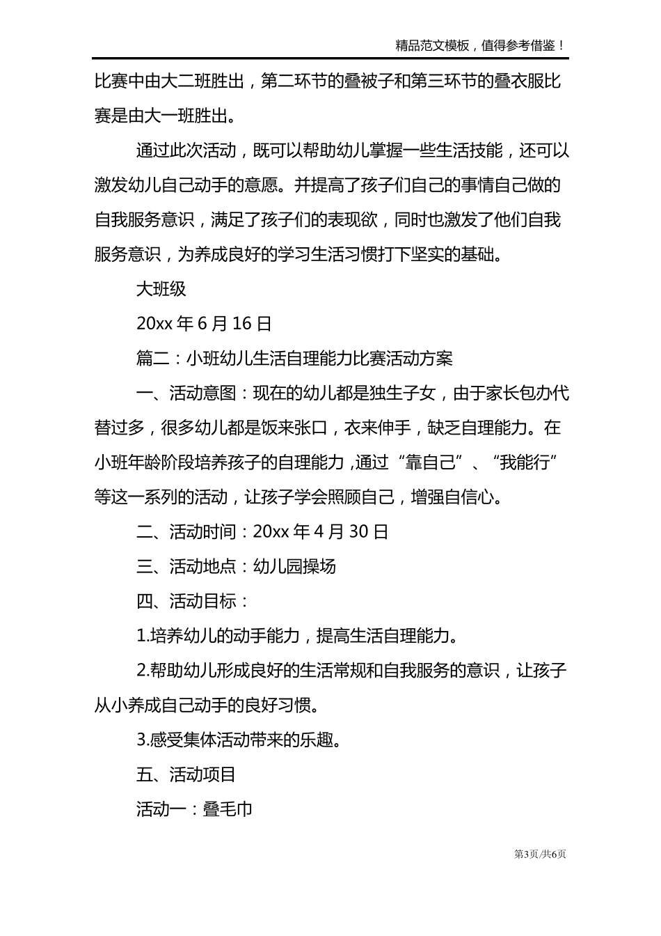 幼儿生活自理能力比赛总结_第3页