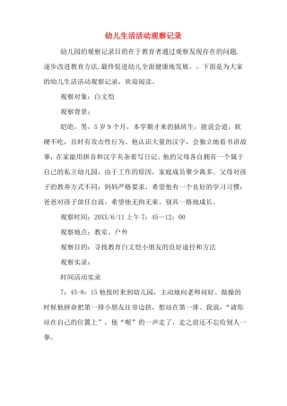 幼儿生活活动观察记录