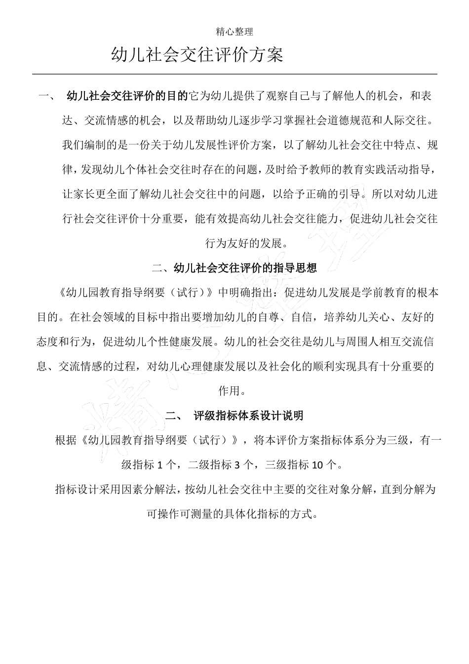 幼儿社会交往评价方法_第1页