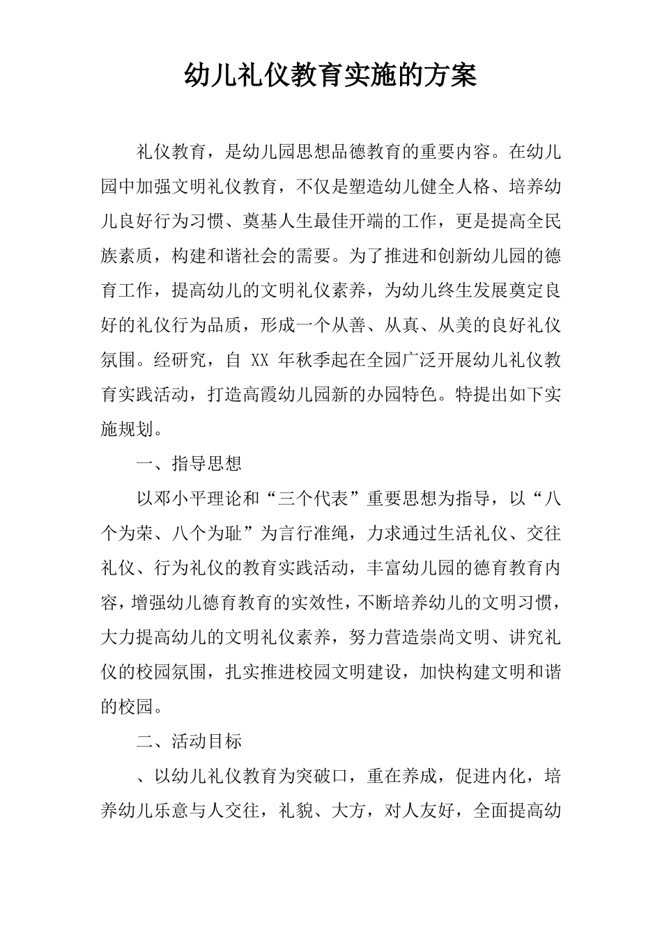 幼儿礼仪教育实施的方案_第1页