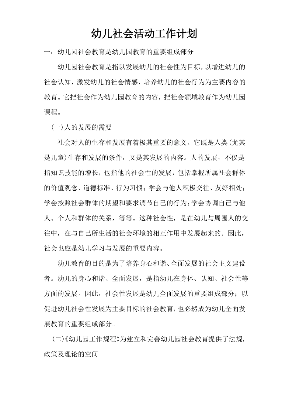 幼儿社会活动工作计划_第1页