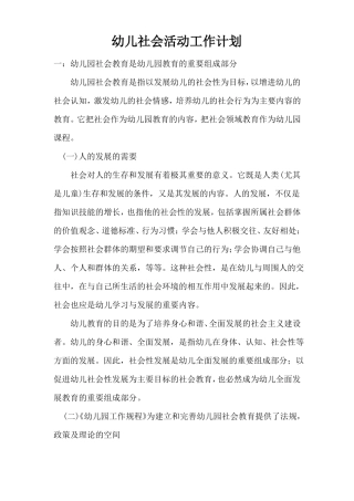 幼儿社会活动工作计划