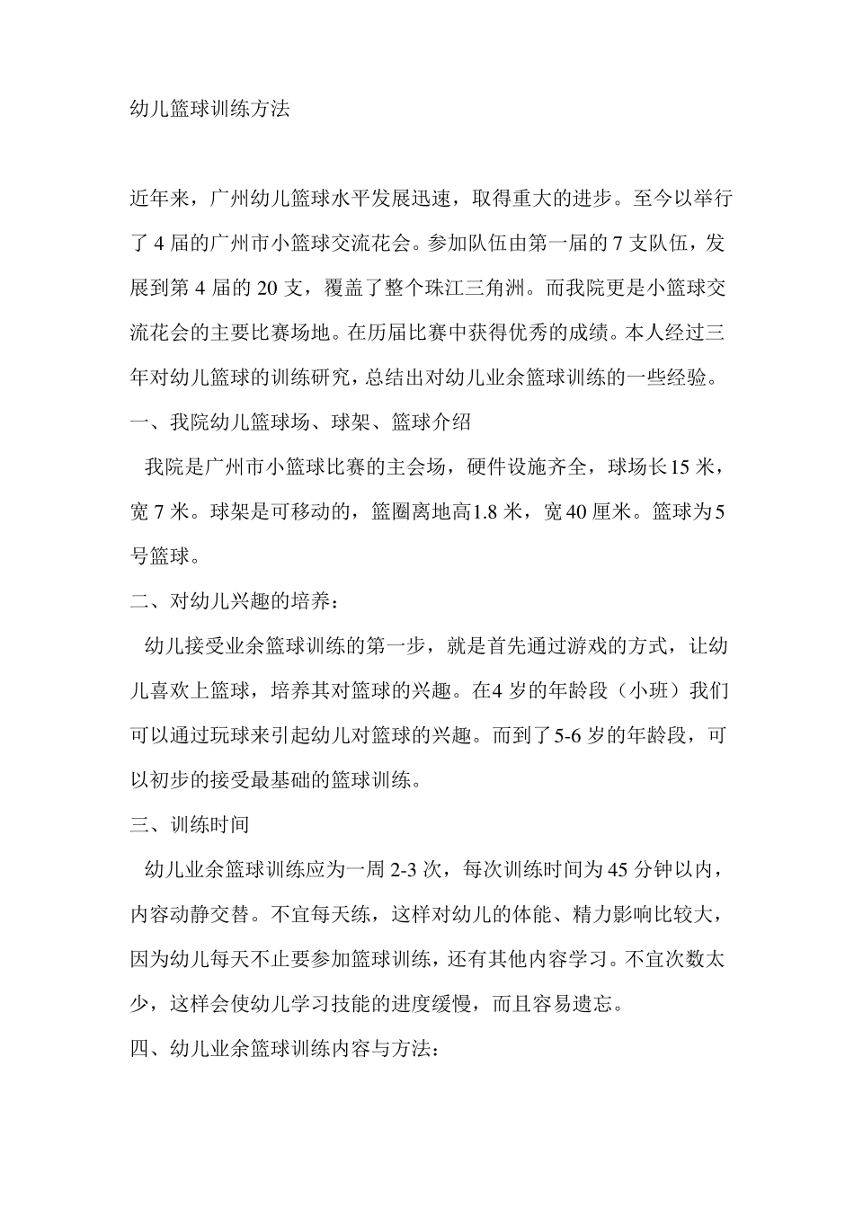 幼儿篮球训练及游戏方法资料_第1页