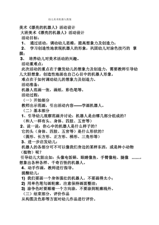 幼儿美术机器人教案