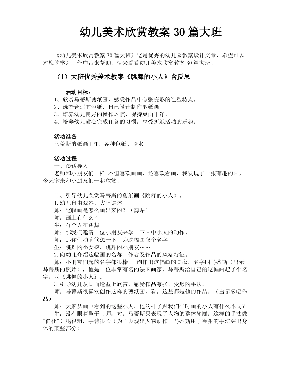 幼儿美术欣赏教案30篇大班_第1页