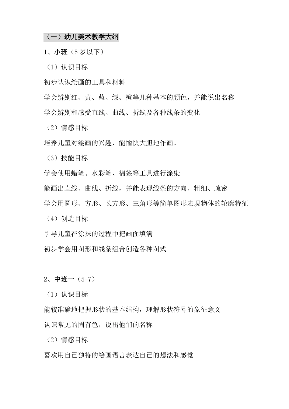 幼儿美术大纲_第1页