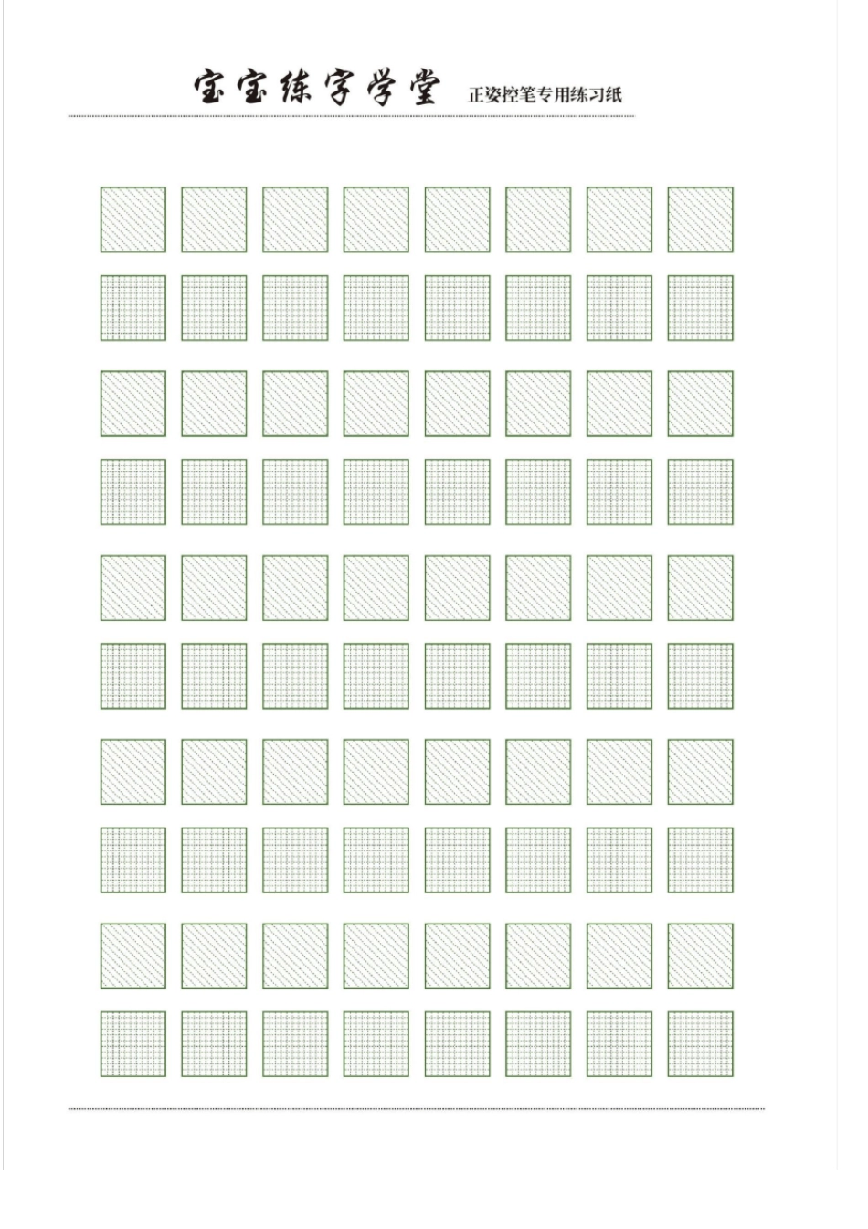 幼儿练字控笔训练高清打印_第1页