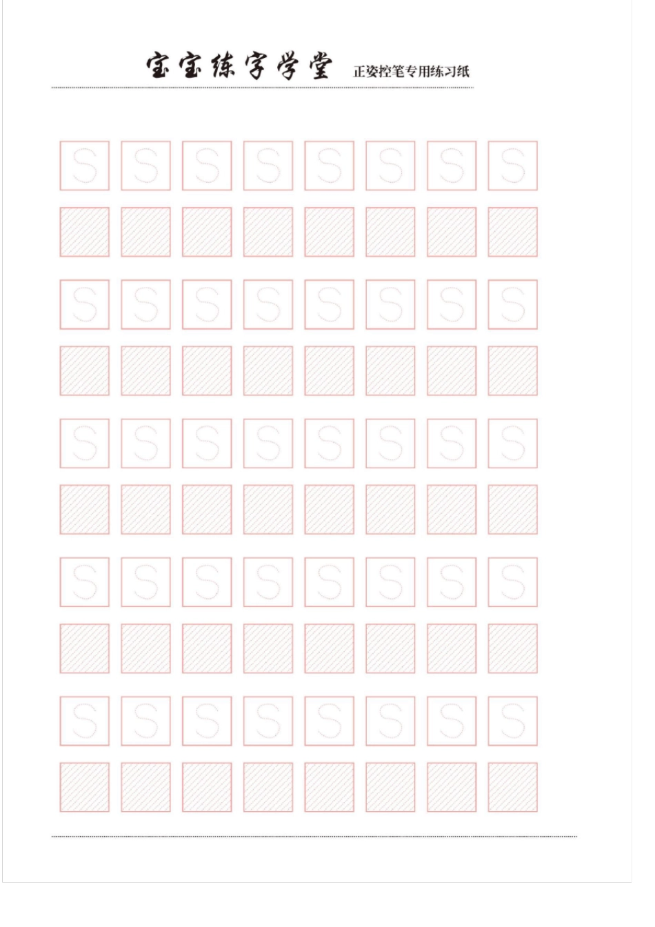 幼儿练字控笔训练高清打印_第2页