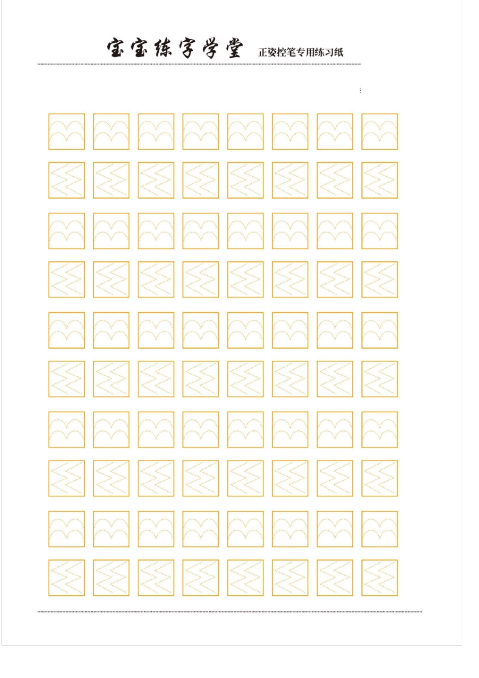 幼儿练字控笔训练高清打印_第3页