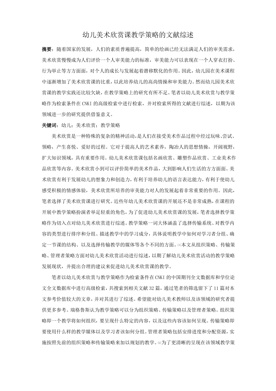 幼儿美术欣赏课教学策略的文献综述_第1页