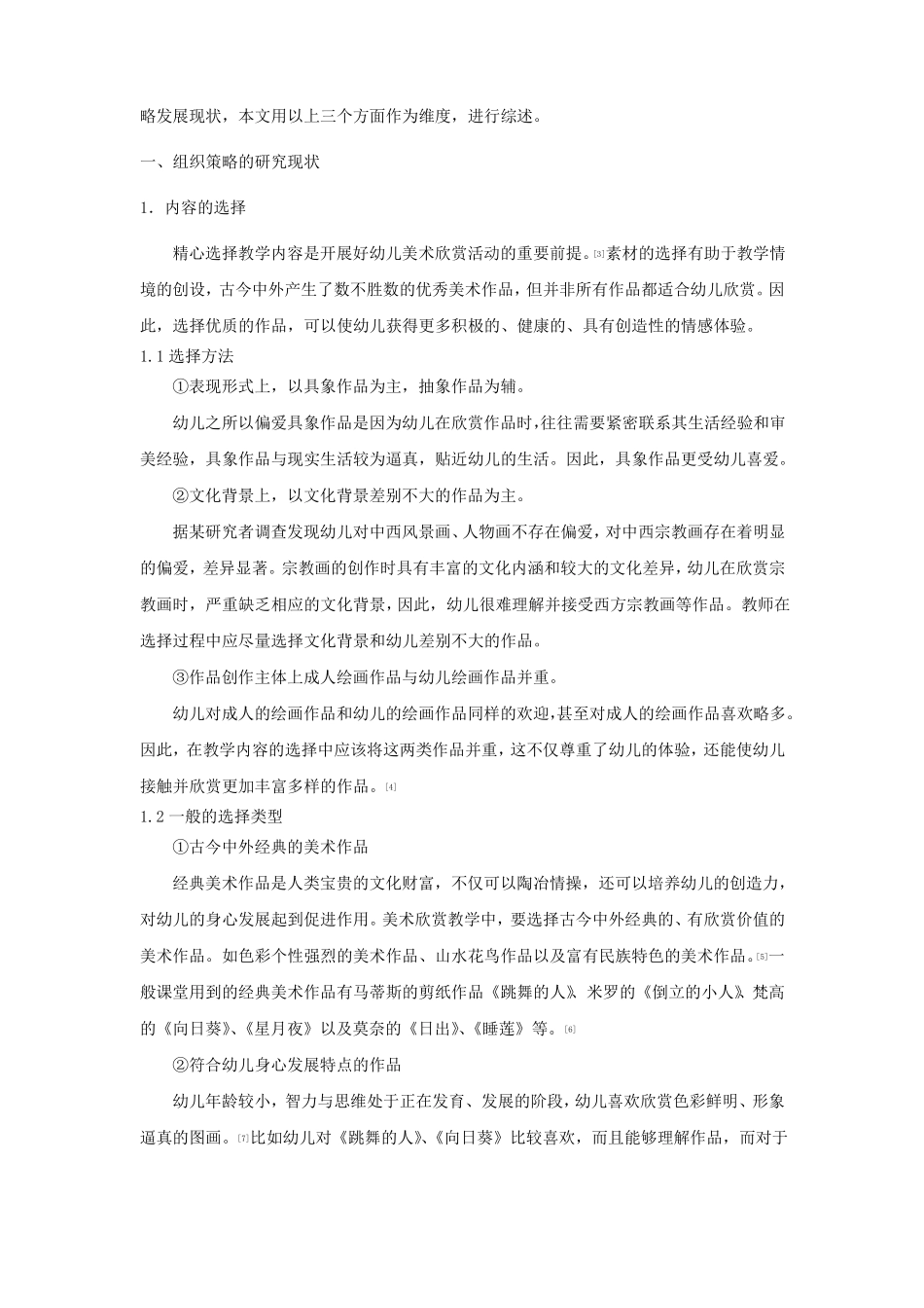 幼儿美术欣赏课教学策略的文献综述_第2页