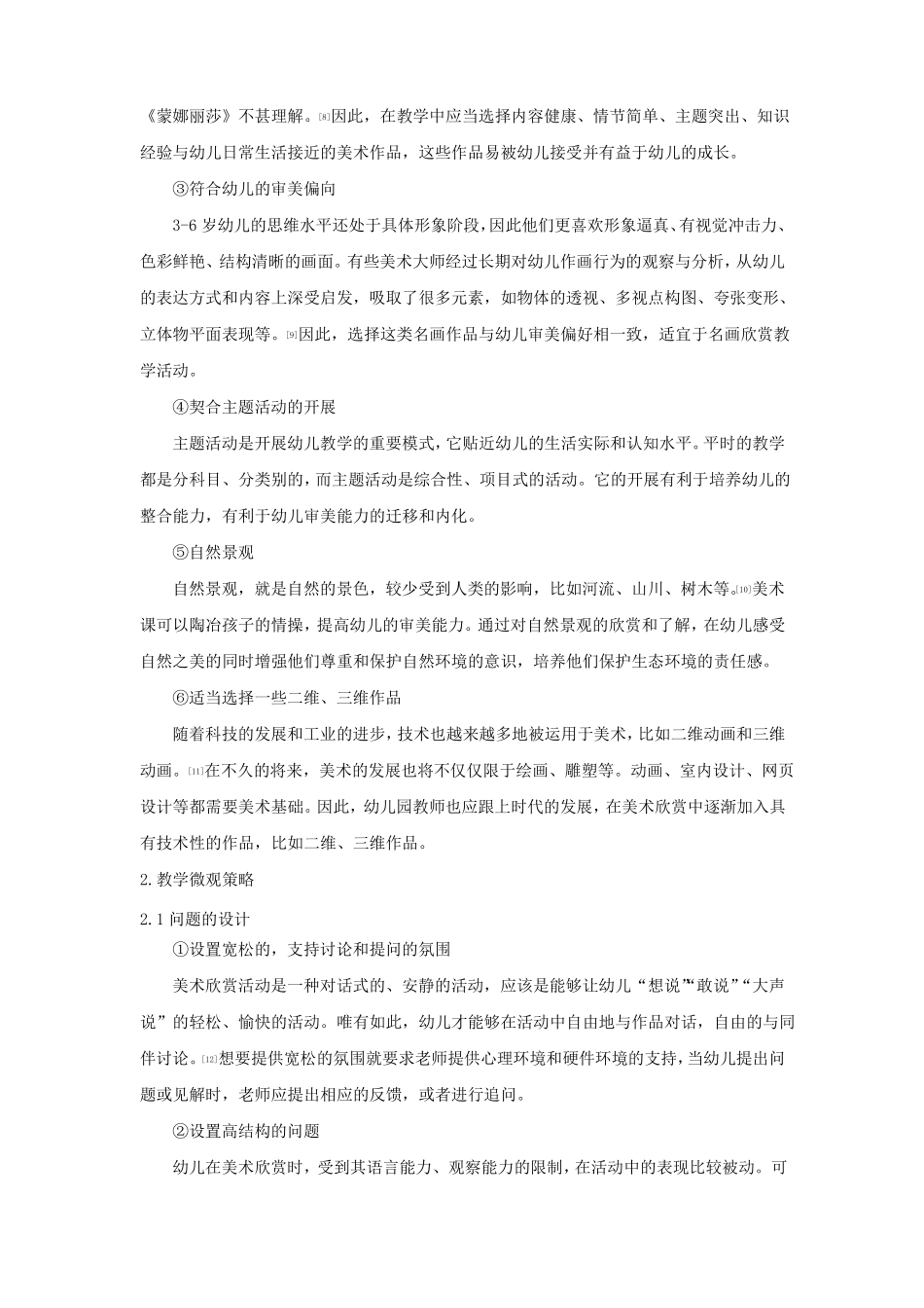 幼儿美术欣赏课教学策略的文献综述_第3页