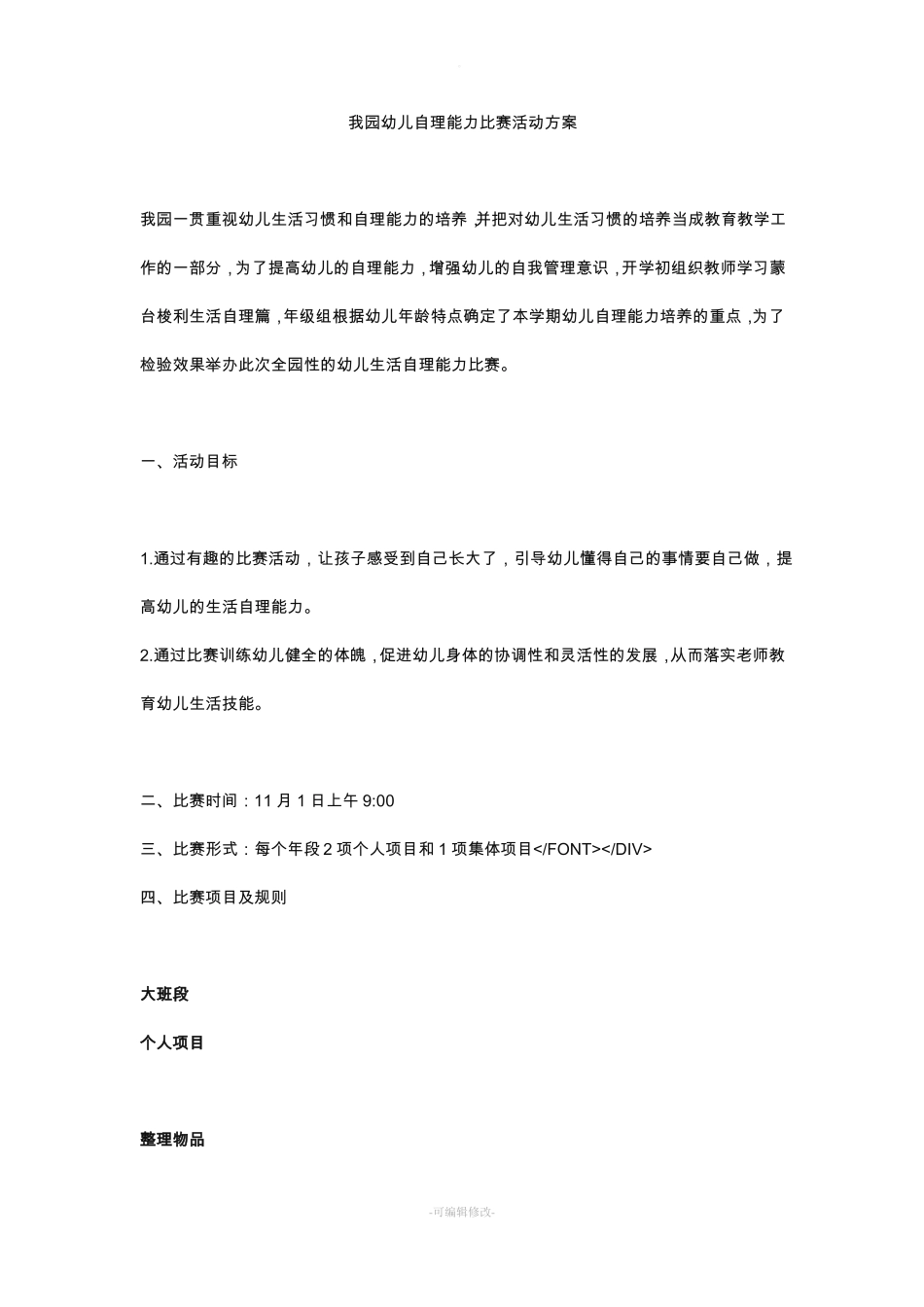 幼儿自理能力比赛活动方案_第1页